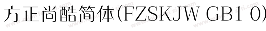 方正尚酷简体(FZSKJW GB1 0)手机版字体转换